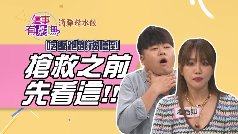 吃飯跑跳被噎到 搶救之前先看這!