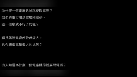 1電廠跳電「全台淪陷，分區停電」？鄉民點破關鍵：備載容量不足