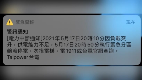 用電需求持續攀升！ 台電：C、D組部分用戶停電50~60分鐘