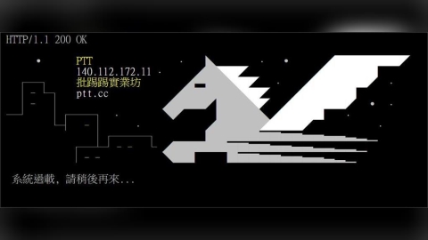 又停電！台電緊急發警報採分區供電　網友瞬間湧入批踢踢導致網頁癱瘓