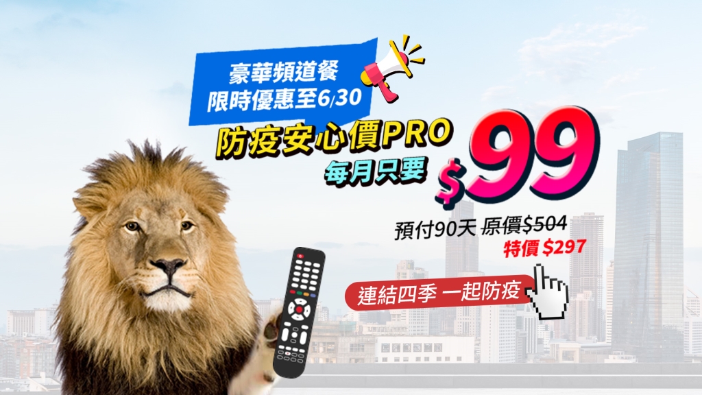 疫情升溫 優惠升級  四季線上推出防疫安心價PRO