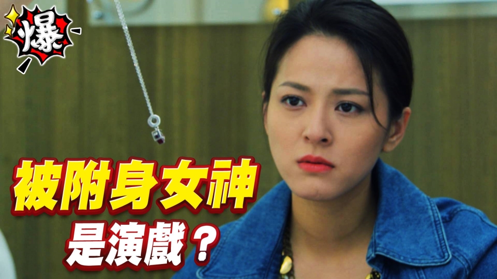 《多情城市-EP429精采片段》被附身女神   是演戲？