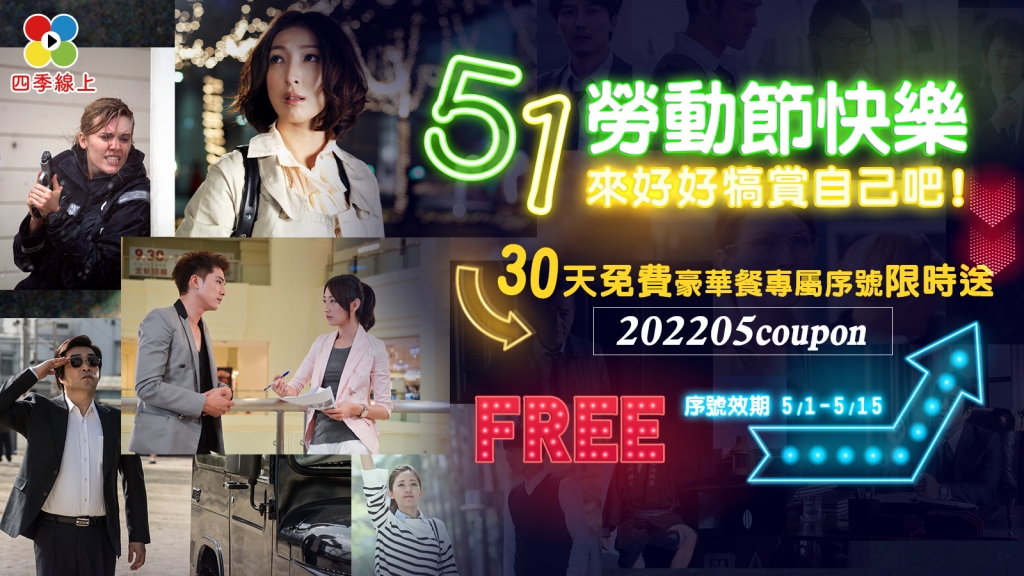 疫情升溫 宅家救台灣 四季豪華餐免費追劇30天