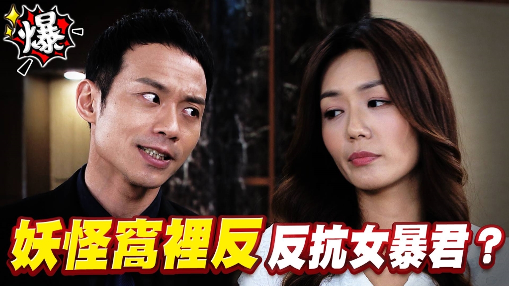 《多情城市-EP430精采片段》妖怪窩裏反   反抗女暴君？