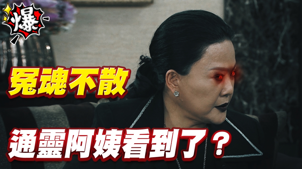 《多情城市-EP430精采片段》冤魂不散   通靈阿姨看到了？ 