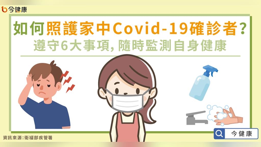 如何照護家中Covid-19確診者？遵守6大事項，隨時監測自身健康
