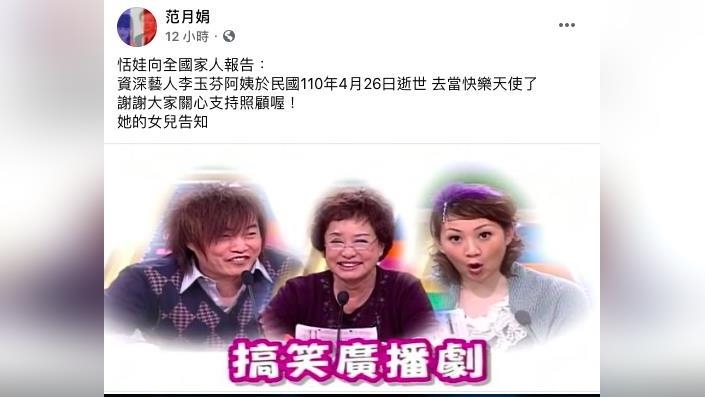 資深藝人《李玉芬》驚傳病逝？恬娃臉書證實：去當快樂天使