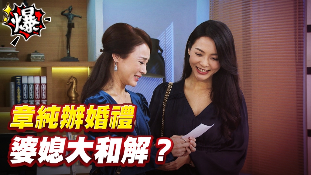 《多情城市-EP440精采片段》章純辦婚禮   婆媳大和解？