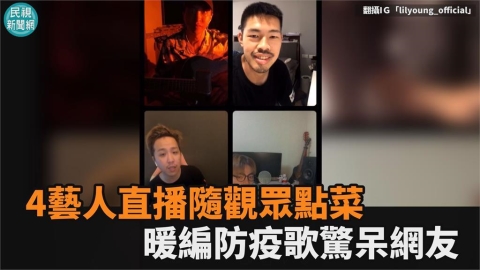 急智歌王爭霸戰！4藝人直播隨觀眾點菜　大根炫技暖編抗疫歌