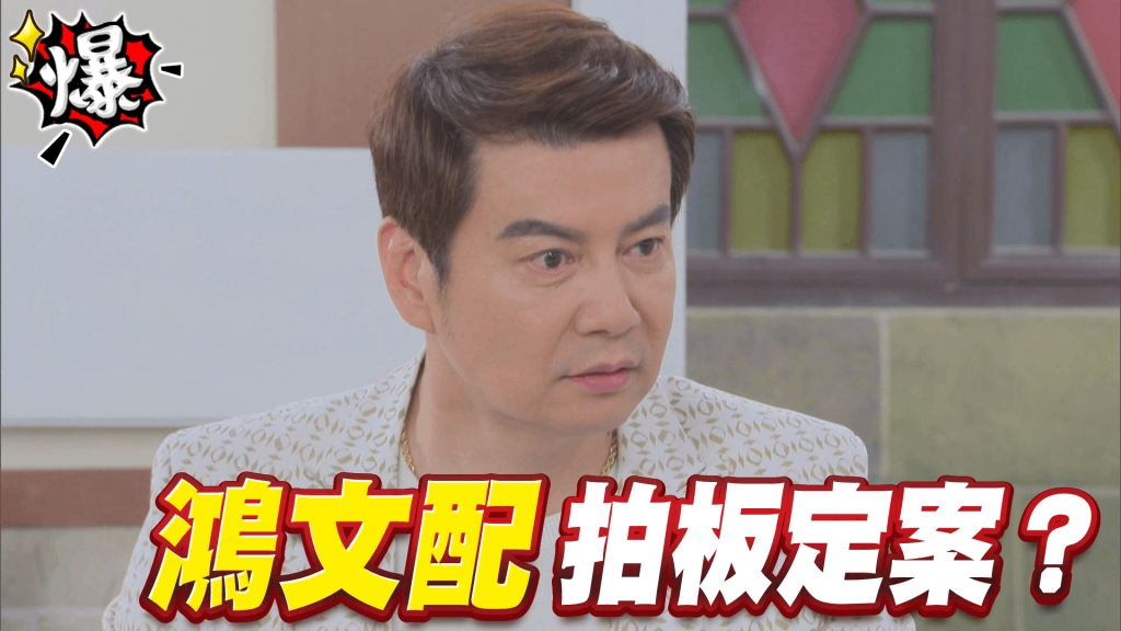 《多情城市-EP443精采片段》鴻文配   拍板定案？