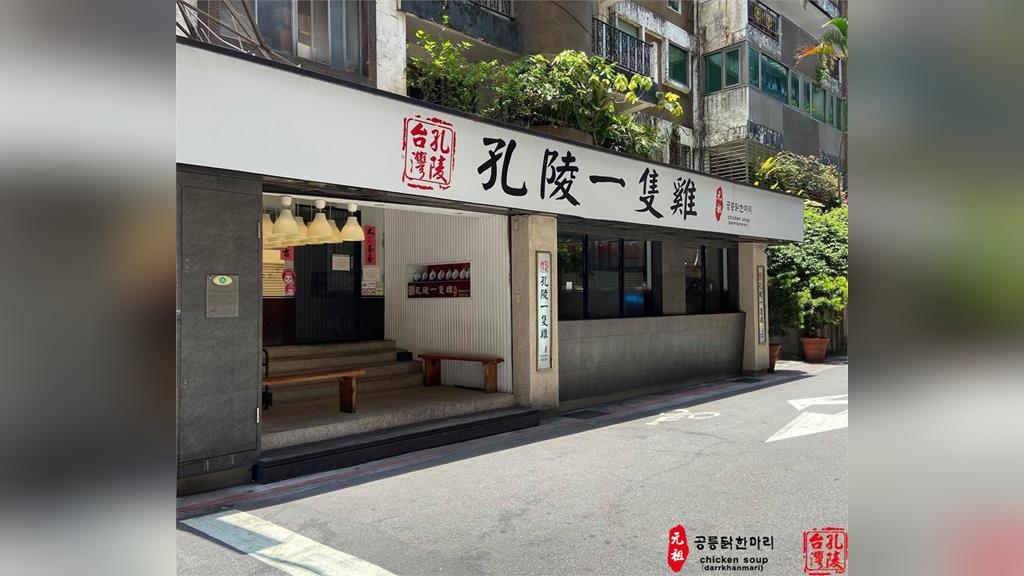 韓國排隊美食撐不住! 孔陵一隻雞宣布停止營業