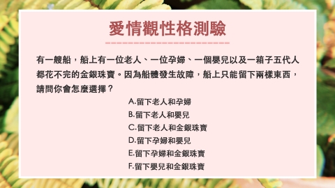 秒測出你的靈魂伴侶是誰！網路瘋傳超神準「愛情觀性格測驗」 發生船難你選擇救誰？