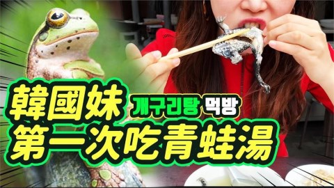 突破視覺極限!韓妞大啖古早味 狂嗑原型青蛙引網盛讚:好勇敢