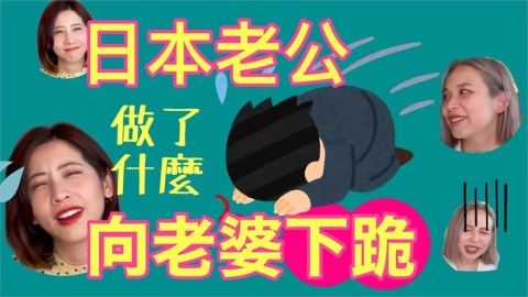 不再大男人？日本老公犯錯秒下跪　「連戲劇舉動」笑翻台灣人妻