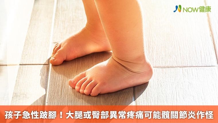 孩子急性跛腳！ 大腿或臀部異常疼痛可能髖關節炎作怪