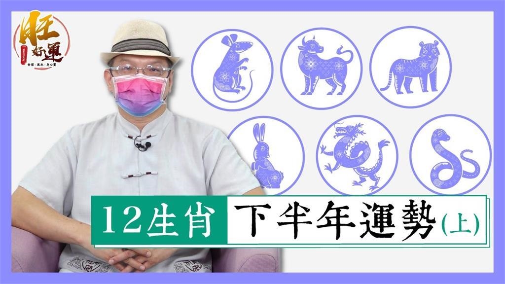 2021下半年運勢報你知！這生肖超幸運　財運事業感情樣樣旺