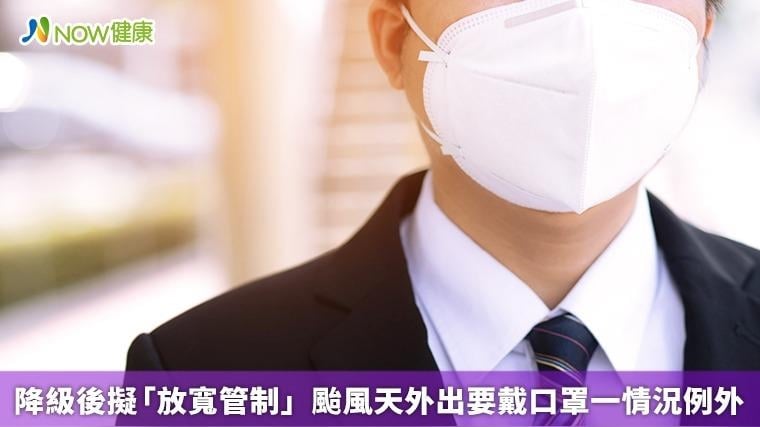 降級後擬「放寬管制」 颱風天外出要戴口罩一情況例外