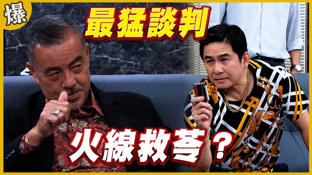 《黃金歲月-EP20精采片段》最猛談判   火線救苓？