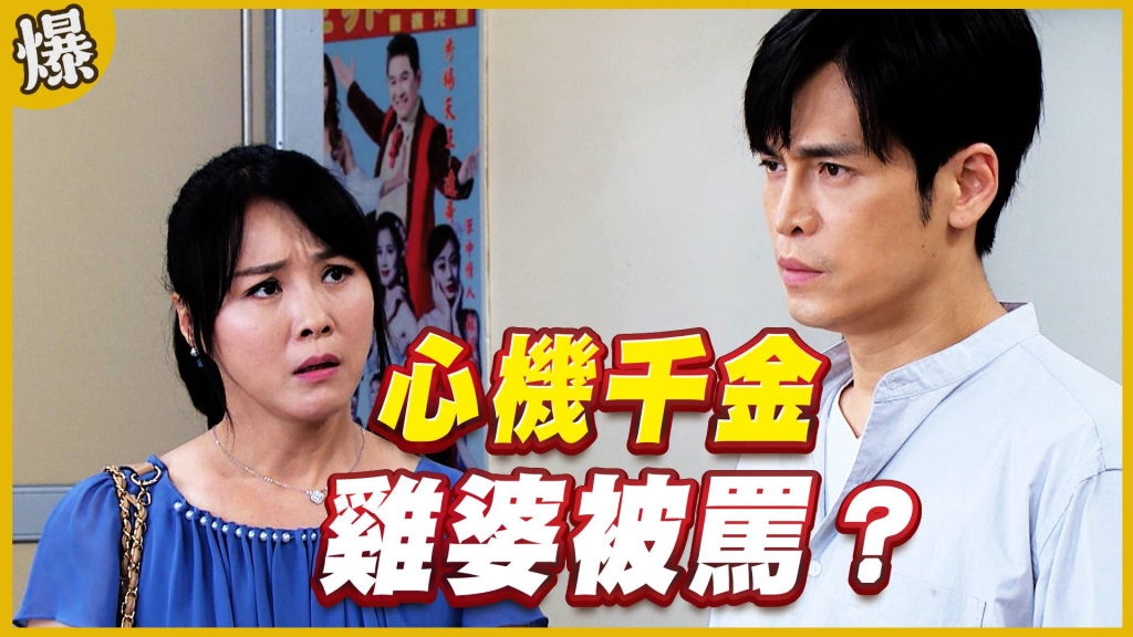 《黃金歲月-EP20精采片段》心機千金   雞婆被罵？