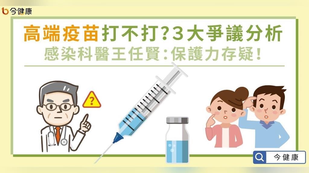 高端疫苗打不打？３大爭議感染科醫：保護力存疑！