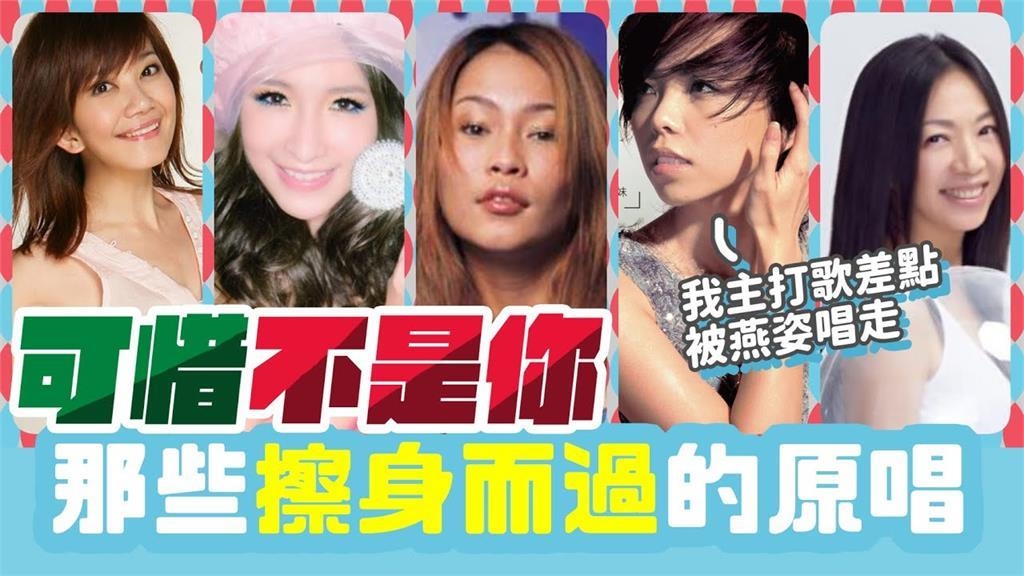 張惠妹《記得》原本是孫燕姿的歌！盤點5位錯過爆紅歌曲的藝人