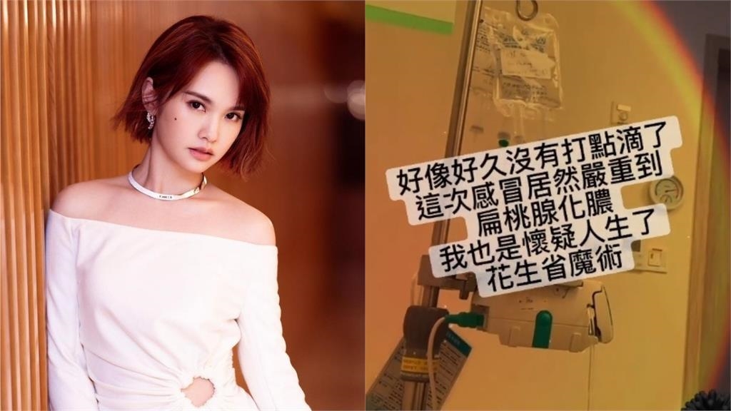 楊丞琳點滴照曝光!2天前商演「抱病上陣」自曝感冒惡化送急診 楊丞琳點滴照曝光!2天前商演「抱病上陣」自曝感冒惡化送急診