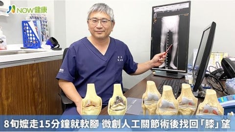 8旬嬤走15分鐘就軟腳 微創人工關節術後找回「膝」望