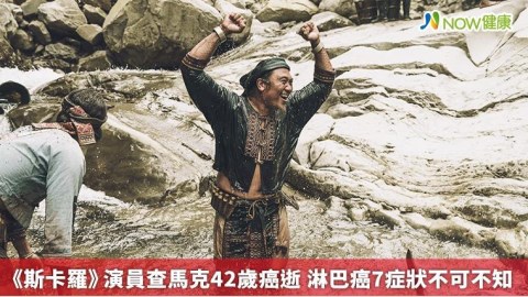 《斯卡羅》演員查馬克42歲癌逝 淋巴癌7症狀不可不知