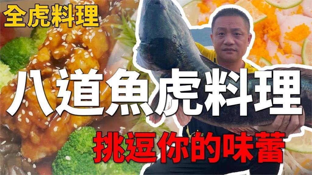 兇猛魚虎變身美味佳餚！一魚8吃浮誇上桌　外來種達人讚：比龍膽更好吃