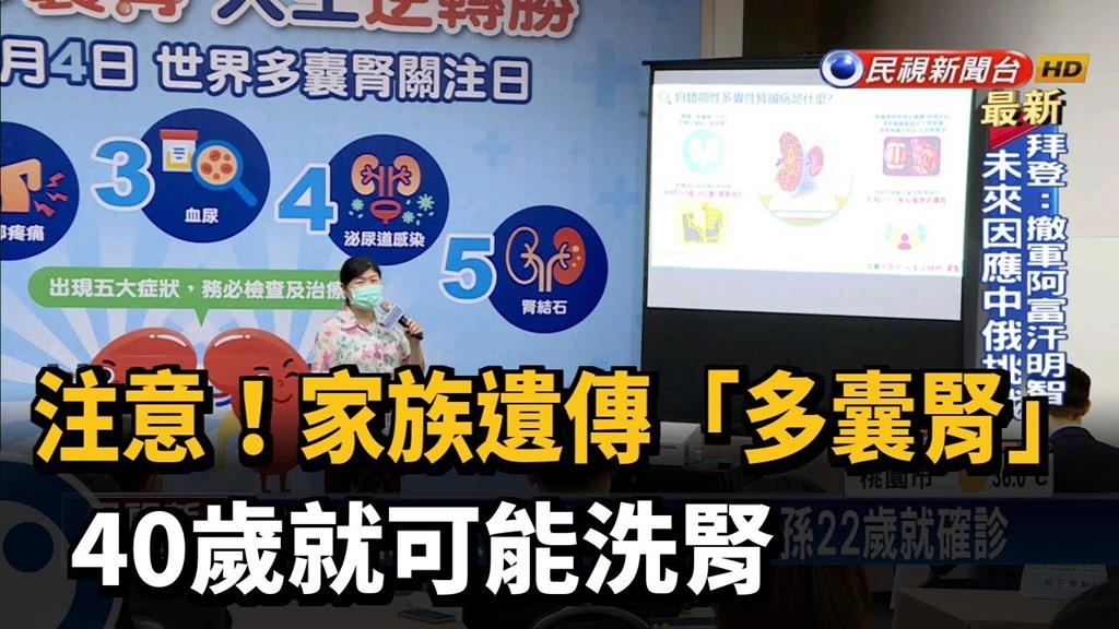 9萬多名洗腎病患2-3%罹「多囊腎」　患者九成皆遺傳