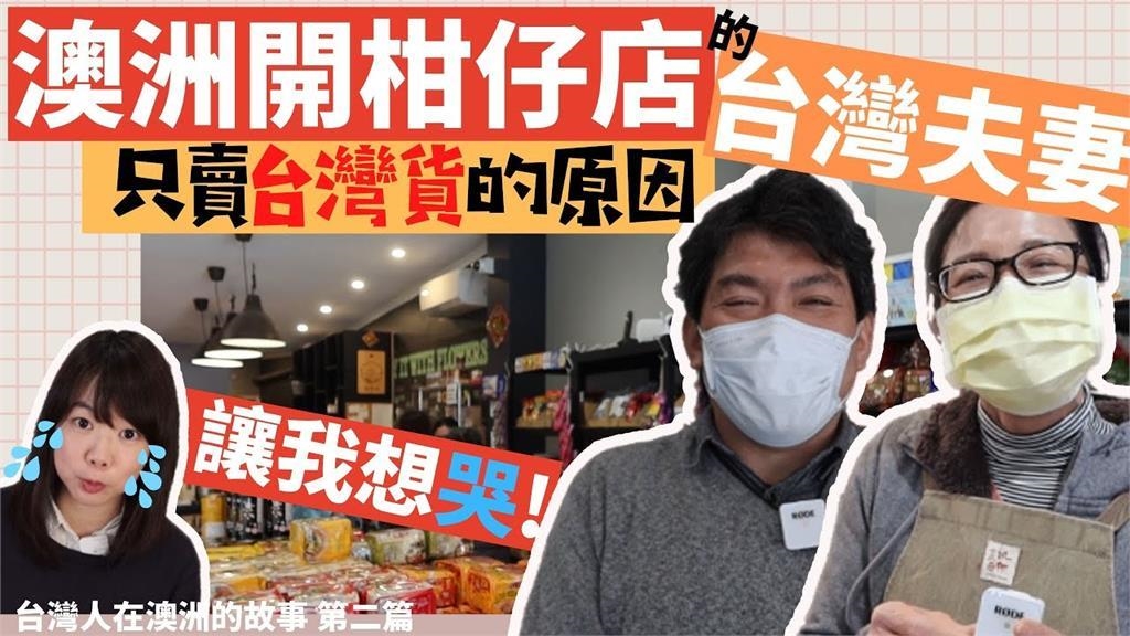 澳洲也有柑仔店！台灣人堅持只賣寶島貨　老闆曝：想營造回到家感覺