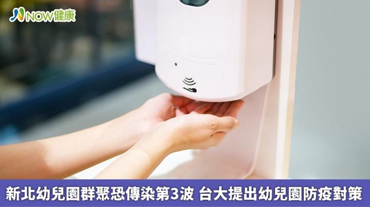新北幼兒園群聚恐傳染第3波 台大提出幼兒園防疫對策