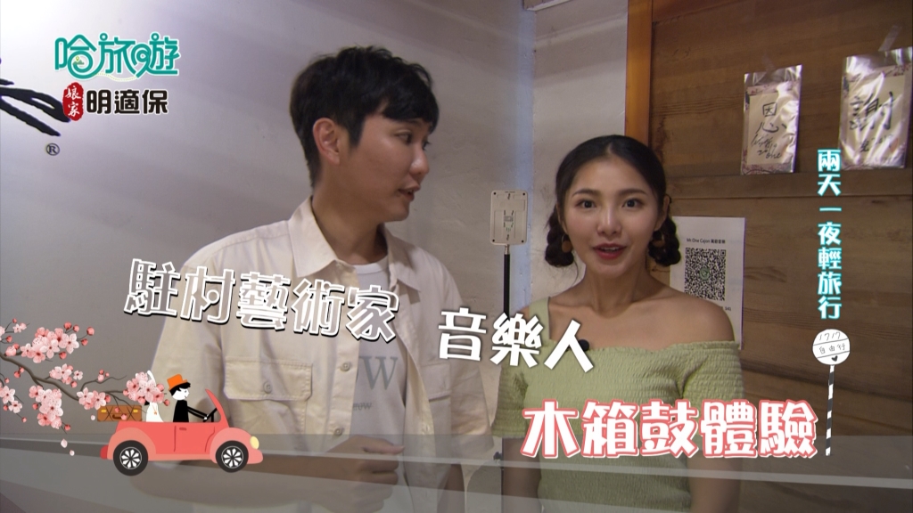 《哈旅遊》帶你暢遊新竹 看青年樂團如何創新研發木箱鼓 成為台灣之光！