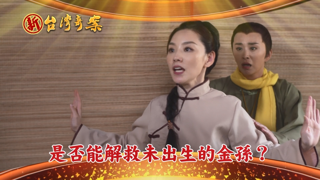 《新台灣奇案-EP5我有三個姓》秀賢與阿梅遇台南太守 拾回一命！