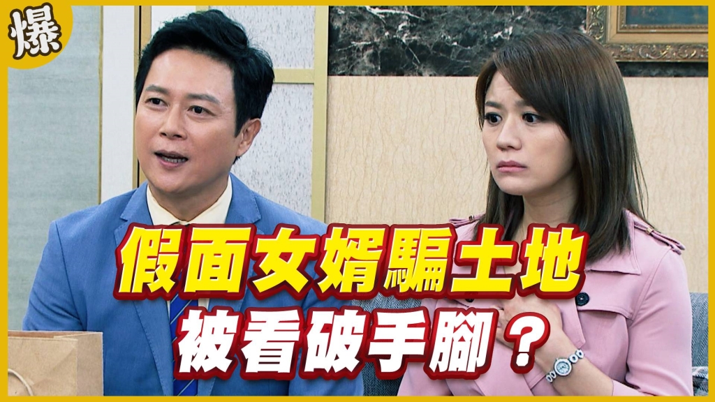 《黃金歲月-EP77精采片段》假面女婿騙土地   被看破手腳？