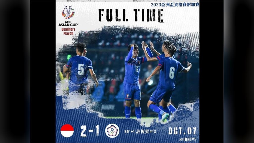 亞洲盃資格賽附加賽首戰　台灣男足不敵印尼