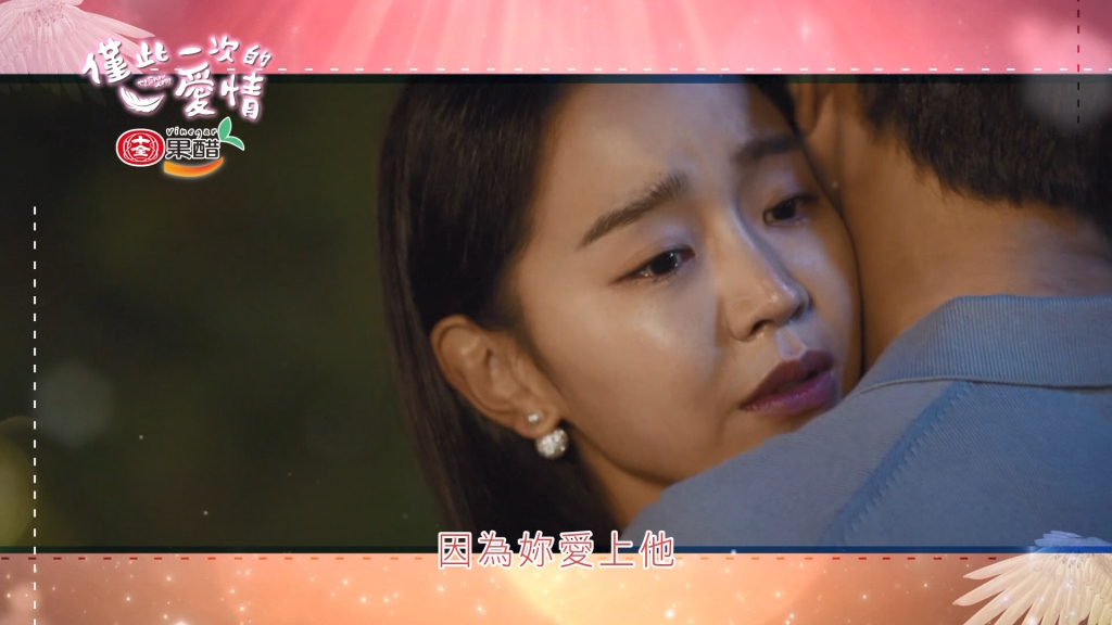 《僅此一次的愛情》為愛尋找出入  希望永遠在一起！