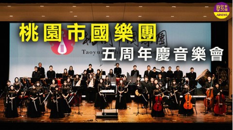 〈藝點新聞〉韡韡桃園行 桃園市國樂團五周年慶音樂會