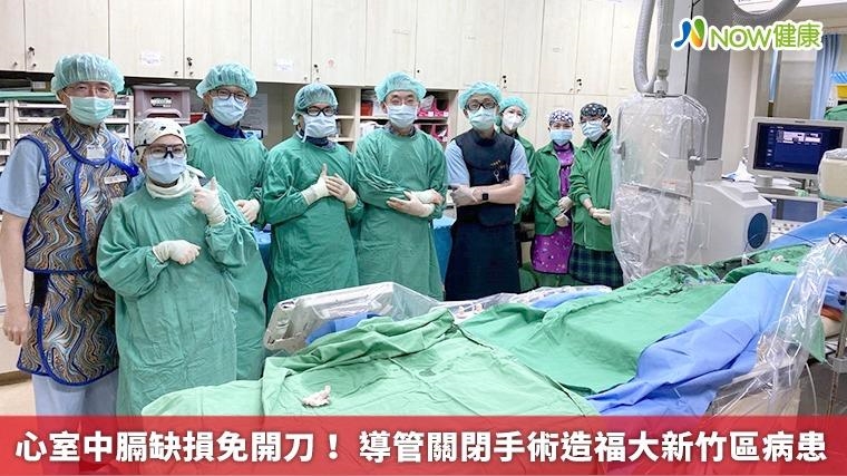 心室中膈缺損免開刀！ 導管關閉手術造福大新竹區病患