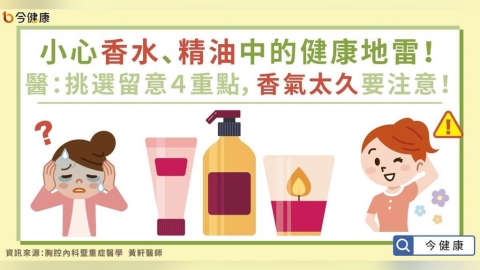 小心香水、精油中的健康地雷！醫：挑選留意４重點，香氣太久要注意！