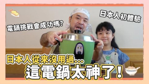 台灣的驕傲!用大同電鍋做日式料理超成功 來台20年日本人讚:料理神器