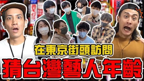 蔡依林、林志穎童顏系金ㄟ!街訪日本人猜年紀全驚呆 他笑:果然是豆漿魔力