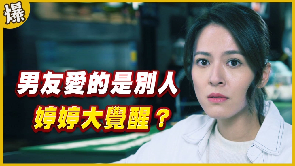 《黃金歲月-EP112精采片段》男友愛的是別人   婷婷大覺醒？