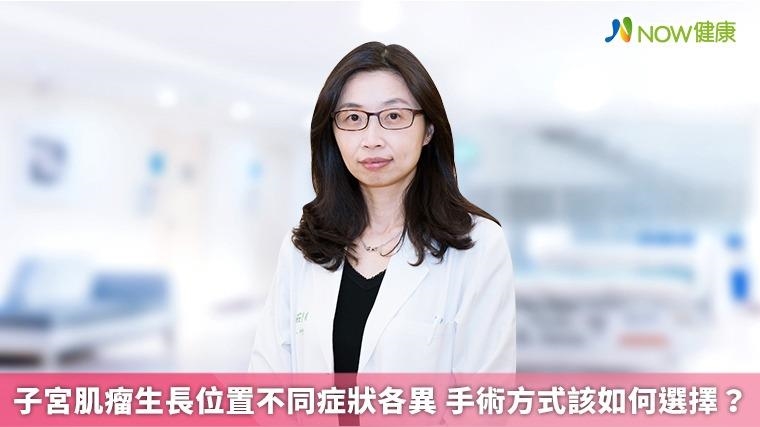 子宮肌瘤生長位置不同症狀各異 手術方式該如何選擇？