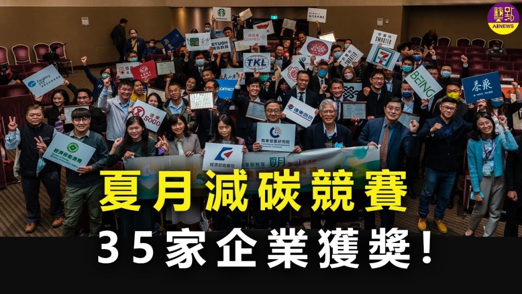 〈藝點新聞〉減碳企業出爐！能源管理 燦坤斯曼特今時組隊上榜