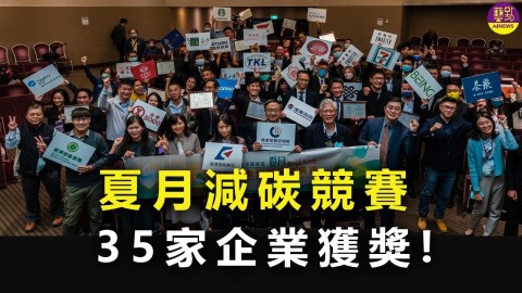 〈藝點新聞〉減碳企業出爐!能源管理 燦坤斯曼特今時組隊上榜