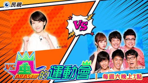 《嵐的運動會》世界壯年運動會田徑金牌來挑戰  嵐隊力拚左撇子隊！