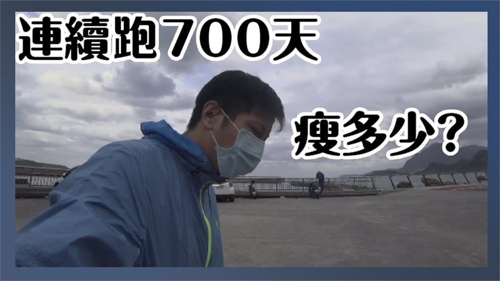 為瘦身他每天跑10公里持續700日　刮風下雨遇寒流不停止網讚：毅力驚人
