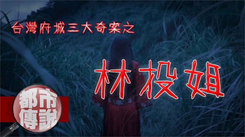 清代台灣4大奇案之一！府城林投姐慘案　「中國渣男」是最大元凶