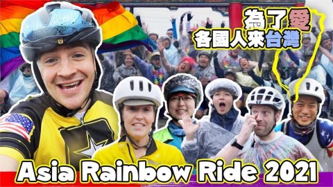 騎出絢爛彩虹!「亞洲彩虹騎行」風雨中落幕 AIT處長:台灣是最進步的